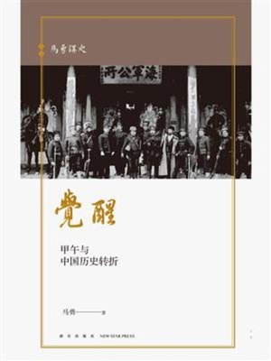 cover image of 马勇讲史-觉醒